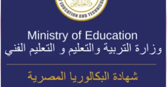موعد تغيير المسار بشهادة البكالوريا المصرية.. شروط احتساب الدرجات والمجموع النهائي