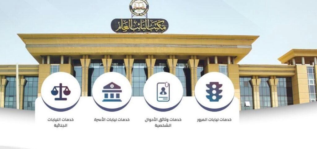 النيابة العامة تطلق خدمة إلكترونية للاستعلام عن أحكام قضايا الأسرة