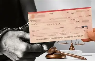  شيك بدون رصيد 2026..