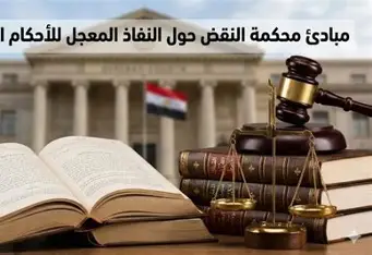 النفاذ المعجل للأحكام في مصر.. متى يجوز تنفيذ الحكم قبل أن يصبح نهائيًا؟
