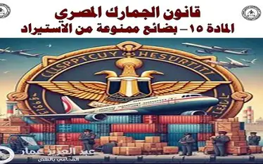 قانون الجمارك في مصر.. كيف تعترض الشركات على التقييم الجمركي؟