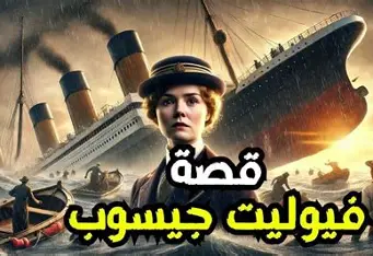 فيوليت جيسوب.. المرأة التي نجت من كوارث ثلاث سفن شهيرة
