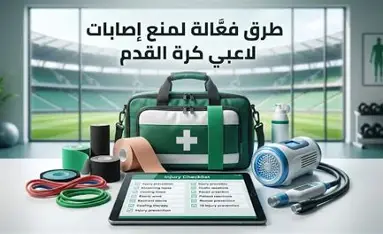 كيف تؤثر إدارة الأحمال البدنية في تقليل إصابات لاعبي كرة القدم؟