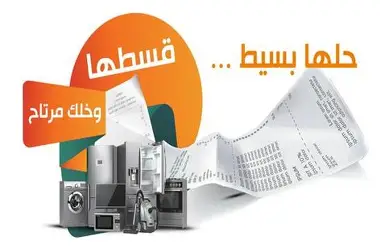 التمويل الاستهلاكي بالتقسيط.. ما حقوق العميل والتزاماته؟