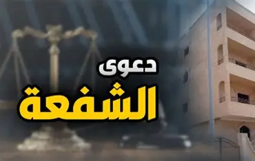 الشفعة في القانون المصري 2026.. متى يستطيع الشريك أو صاحب الحق طلب الشفعة؟
