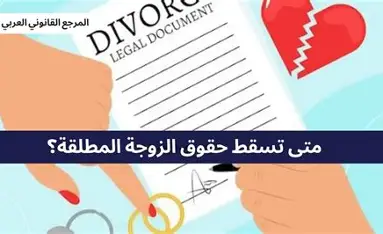 حقوق الزوجة بعد الطلاق في القانون المصري
