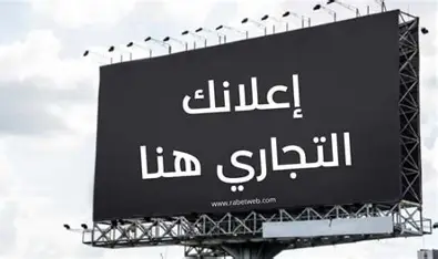 استخدام اسمك أو صورتك في إعلان تجاري دون إذنك.. ما الخيارات القانونية؟