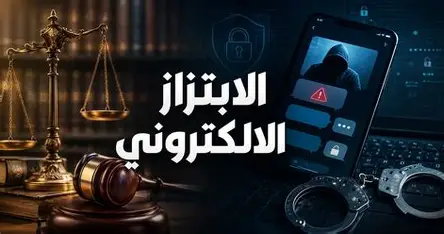 الابتزاز الإلكتروني في القانون المصري.. كيف تتعامل مع التهديد بنشر الصور أو المحادثات؟