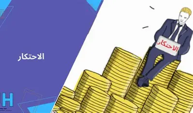 الاحتكار والممارسات الضارة بالمنافسة.. متى تتدخل الجهات الرقابية؟