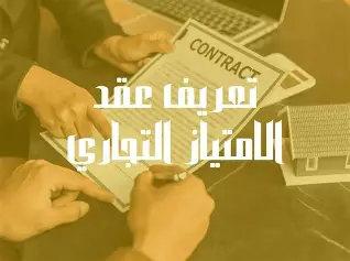 عقد الامتياز التجاري في مصر.. ما الذي يجب مراجعته قبل استخدام علامة تجارية؟