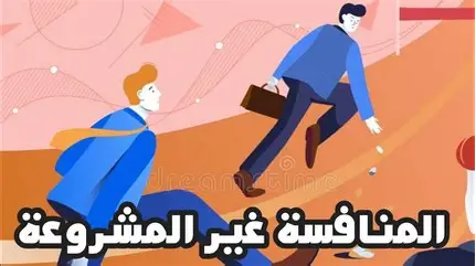 المنافسة غير المشروعة بين الشركات.. متى يحق للمتضرر المطالبة بالتعويض؟