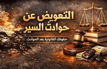 حادث سيارة بسبب الإهمال.. من يتحمل التعويض وكيف يحفظ المصاب حقوقه؟