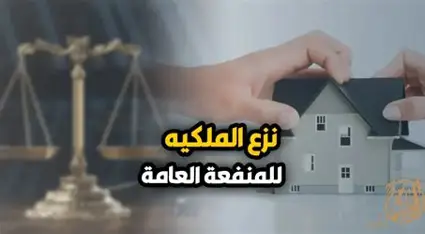 نزع ملكية العقارات للمنفعة العامة.. ما حقوق المالك في التعويض؟