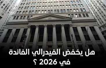 أسعار الفائدة والاقتراض في 2026.. لماذا قد يصبح تمويل المشروعات أكثر تكلفة؟