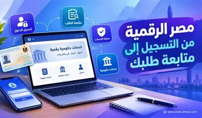 تسجيل العلامات المميزة للخدمات الرقمية في مصر.. كيف تحمي اسم تطبيقك من التقليد؟