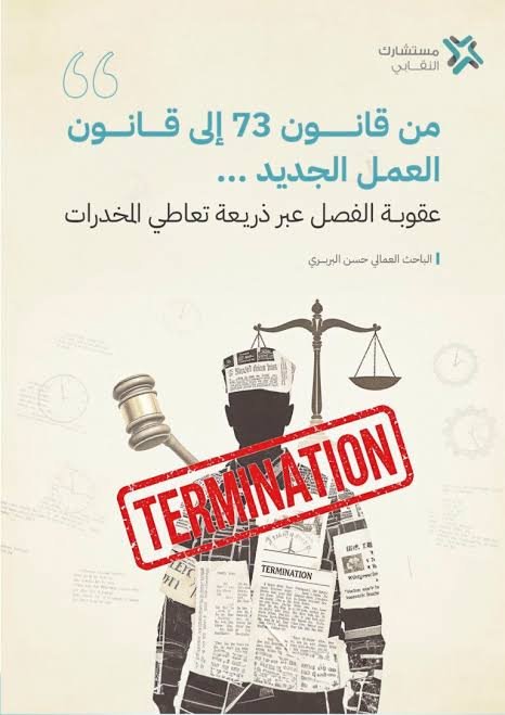 لا فصل دون تحقيق وضمانات.. أبرز ملامح تعديل قانون 73 لسنة 2021