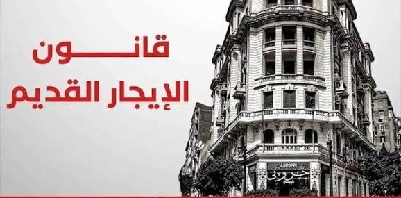 الإيجار القديم في القانون.. متى يحق للمالك زيادة القيمة الإيجارية؟