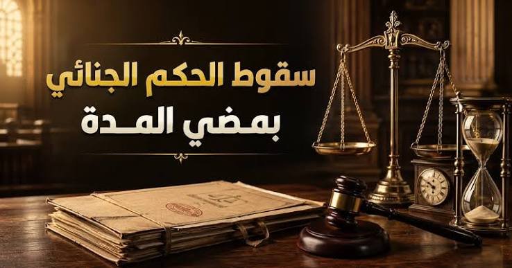 متى يسقط الحكم الجنائي؟ القانون يوضح الحالات