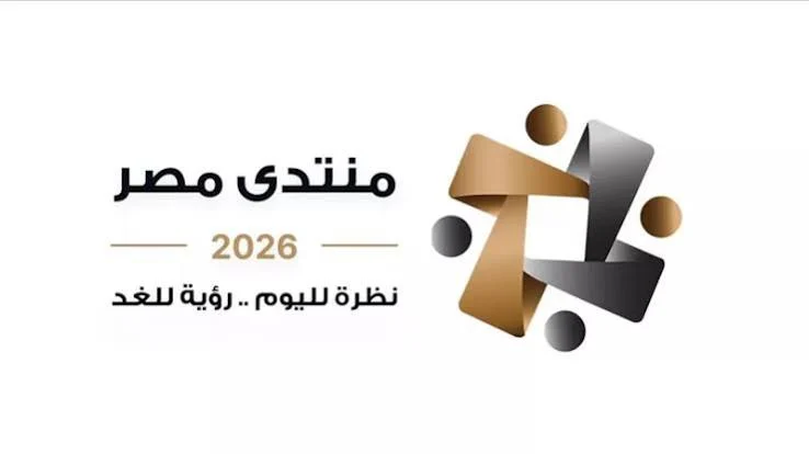 منتدى مصر 2026 يفتح آفاقًا جديدة للتنمية.. كيف تنعكس مخرجاته على الخدمات الاجتماعية؟