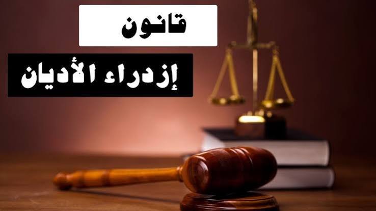 كيف يواجه القانون جريمة ازدراء الأديان؟.. تفاصيل العقوبة | قانون بالعربي